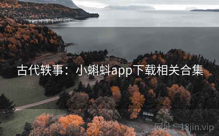 古代轶事:小蝌蚪app下载相关合集 古代轶事:小蝌蚪app下载相关合集