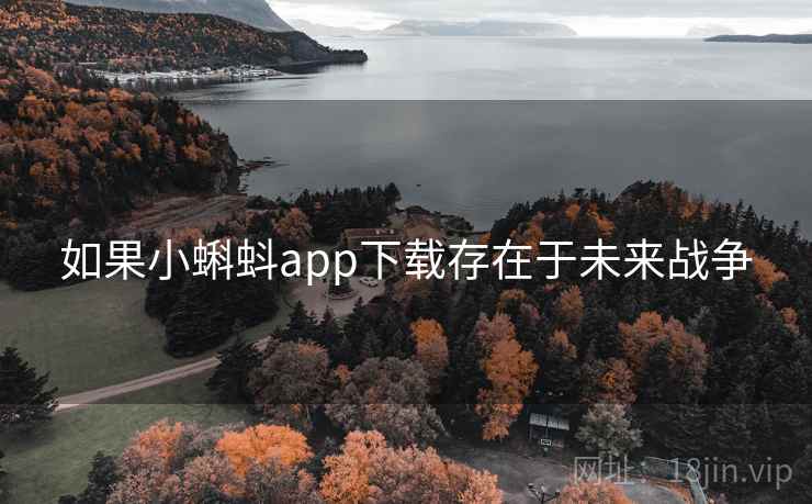 如果小蝌蚪app下载存在于未来战争