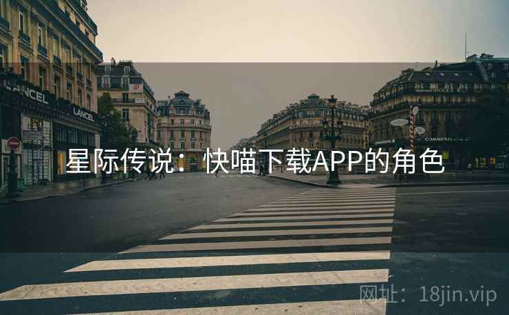 星际传说:快喵下载APP的角色 星际传说:快喵下载APP的角色