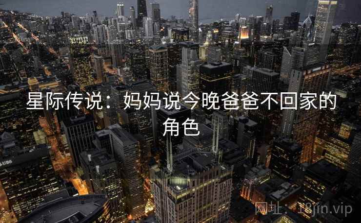 星际传说：妈妈说今晚爸爸不回家的角色